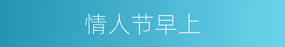 情人节早上的同义词