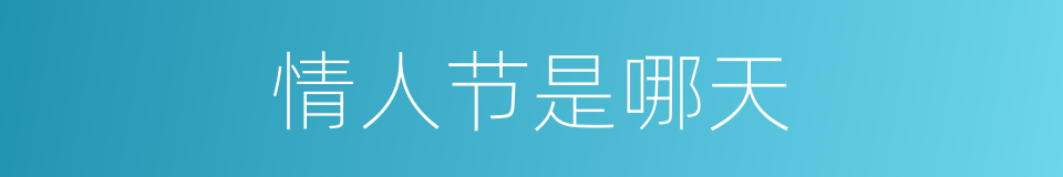 情人节是哪天的同义词