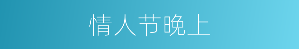 情人节晚上的同义词