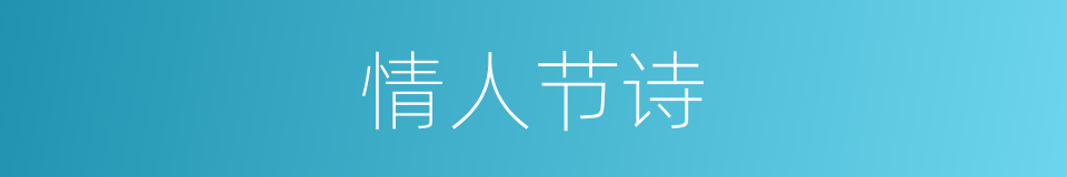 情人节诗的同义词
