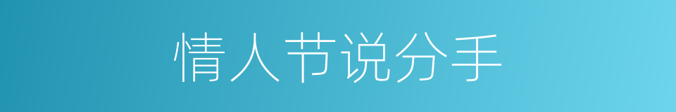 情人节说分手的同义词