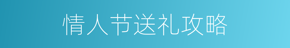 情人节送礼攻略的同义词