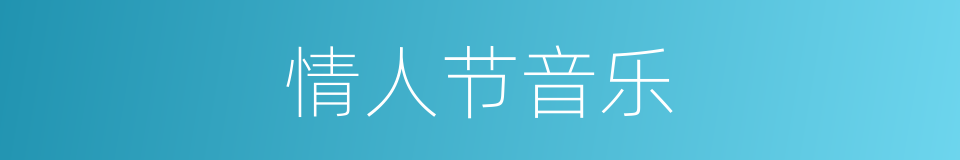 情人节音乐的同义词