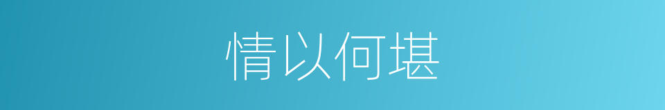 情以何堪的意思