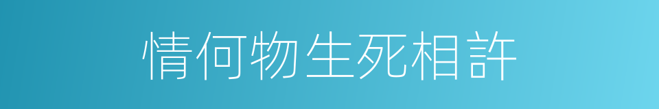 情何物生死相許的同義詞