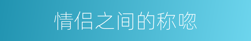 情侣之间的称唿的同義詞