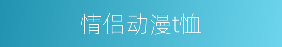 情侣动漫t恤的同义词