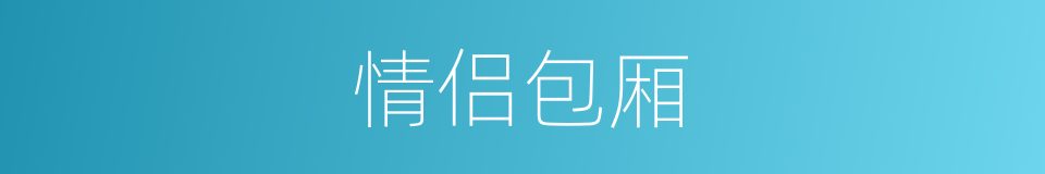 情侣包厢的同义词