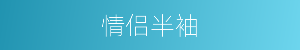 情侣半袖的同义词