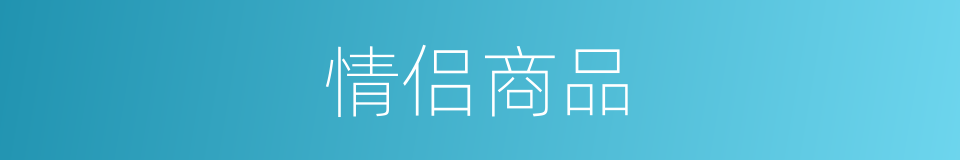 情侣商品的意思