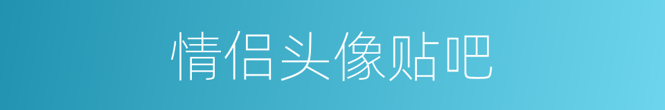 情侣头像贴吧的同义词