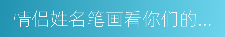 情侣姓名笔画看你们的缘分的同义词