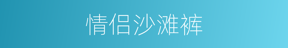 情侣沙滩裤的同义词