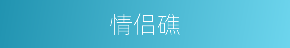 情侣礁的同义词