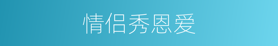 情侣秀恩爱的同义词