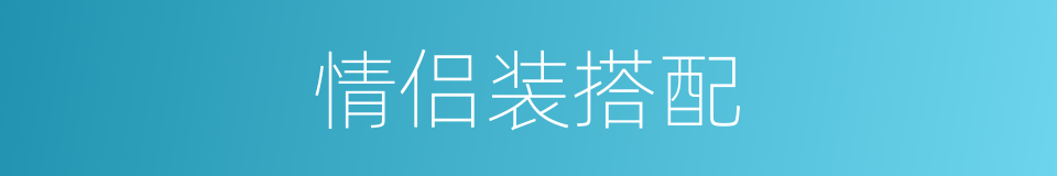 情侣装搭配的同义词