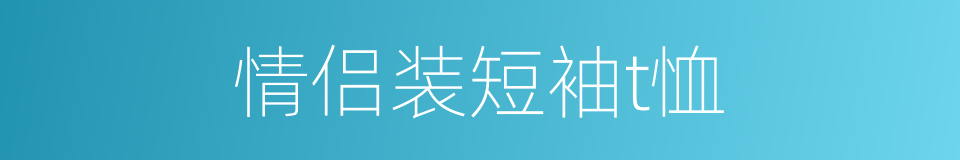情侣装短袖t恤的同义词