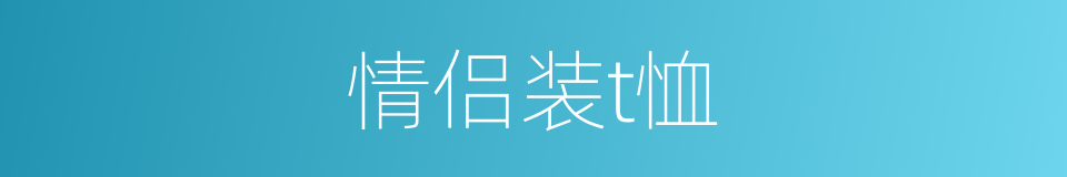 情侣装t恤的同义词