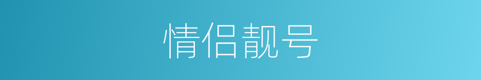 情侣靓号的同义词