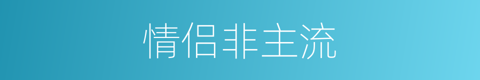 情侣非主流的同义词