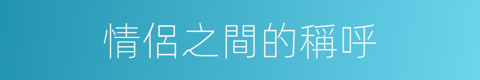 情侶之間的稱呼的同義詞