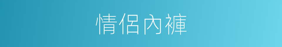 情侶內褲的意思