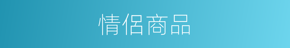 情侶商品的意思