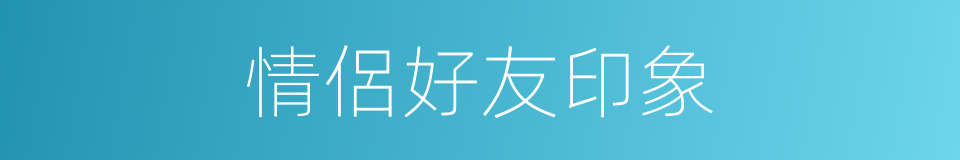 情侶好友印象的同義詞