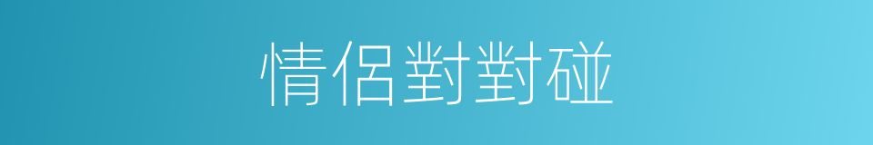 情侶對對碰的同義詞