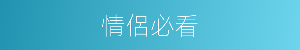 情侶必看的同義詞