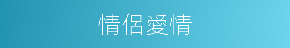 情侶愛情的同義詞