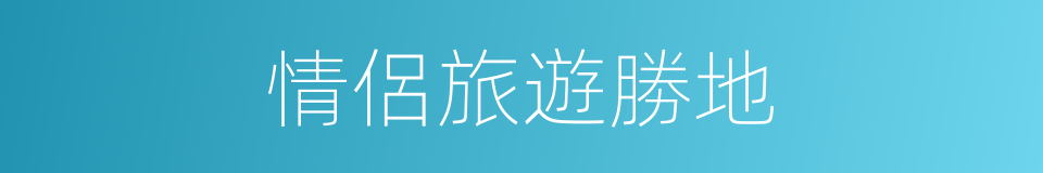 情侶旅遊勝地的同義詞