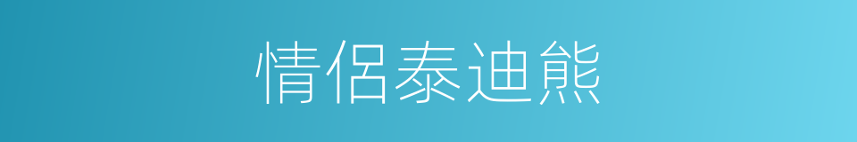 情侶泰迪熊的同義詞
