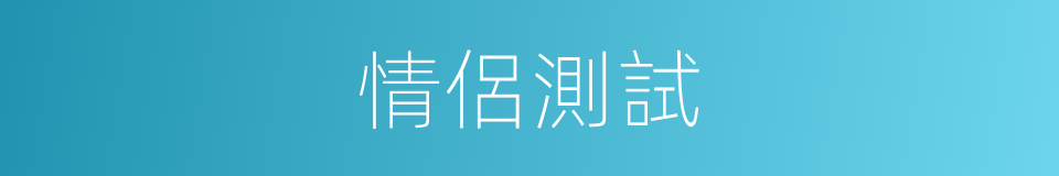 情侶測試的同義詞