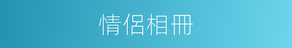 情侶相冊的同義詞