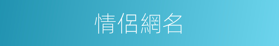 情侶網名的同義詞