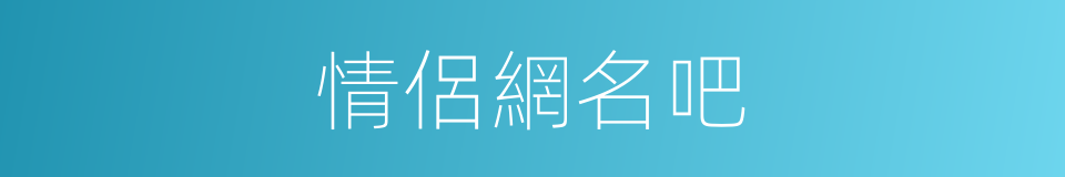 情侶網名吧的同義詞