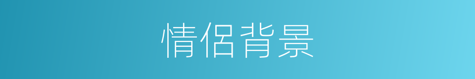 情侶背景的同義詞