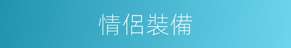 情侶裝備的同義詞