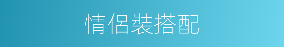 情侶裝搭配的同義詞