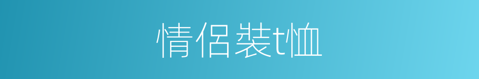 情侶裝t恤的同義詞