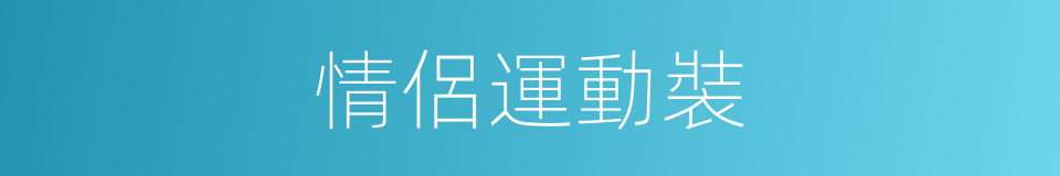 情侶運動裝的同義詞