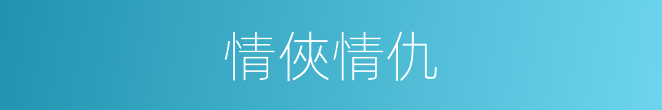 情俠情仇的同義詞