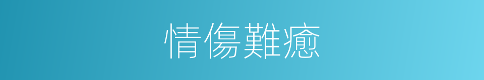 情傷難癒的同義詞