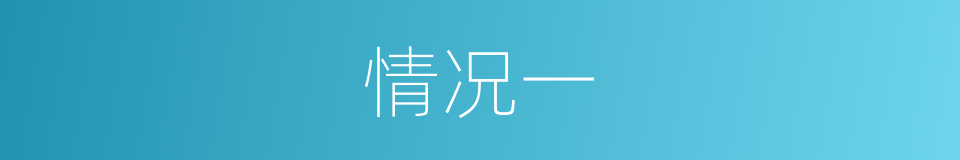 情况一的同义词