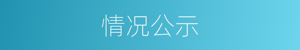 情况公示的同义词