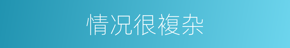 情况很複杂的同义词