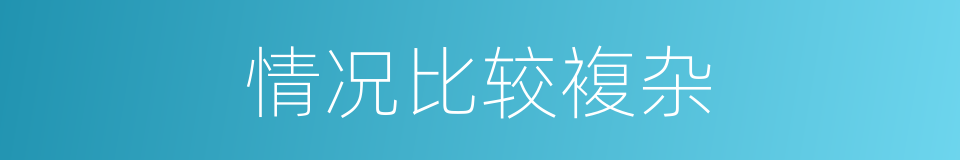 情况比较複杂的同义词