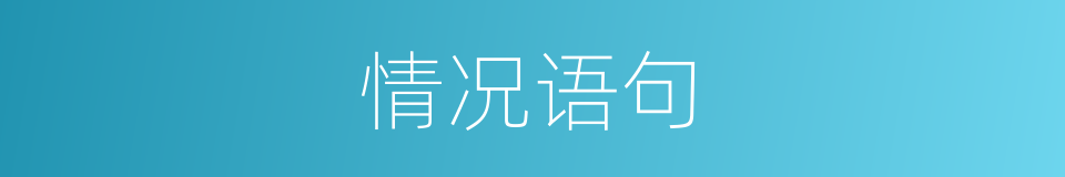 情况语句的同义词