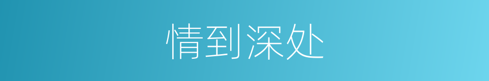 情到深处的意思